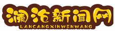 澜沧新闻网