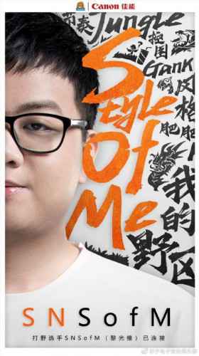 LPL转会新消息：SN官宣打野选手SofM加入